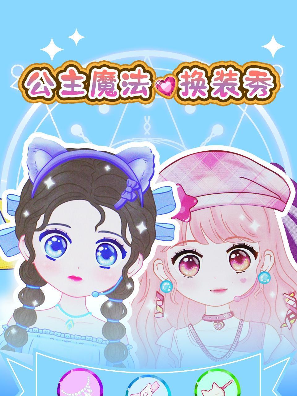 公主魔法换装秀