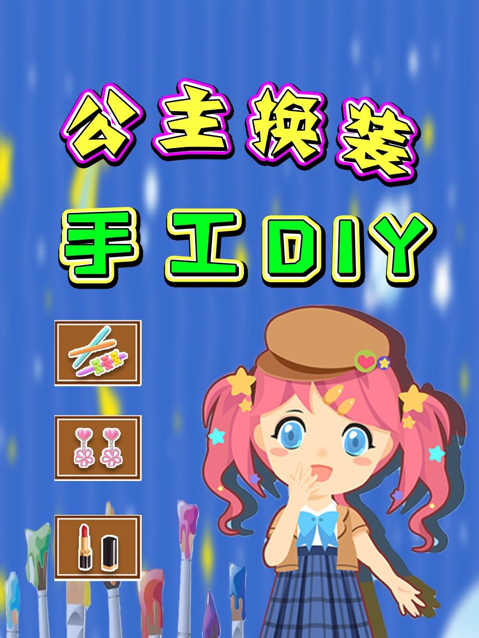 公主换装手工DIY
