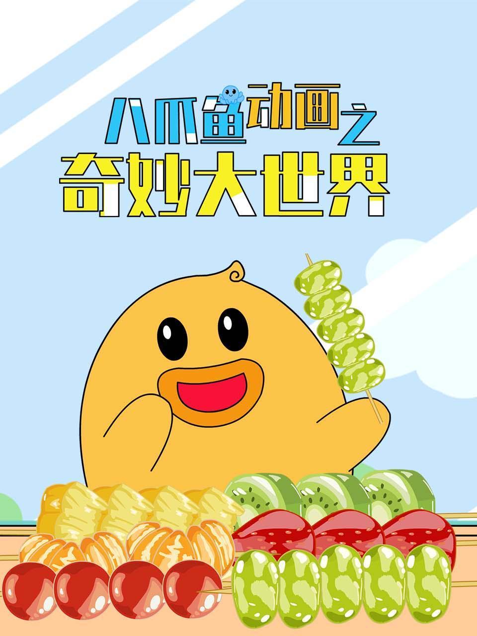 八爪鱼动画之奇妙大世界