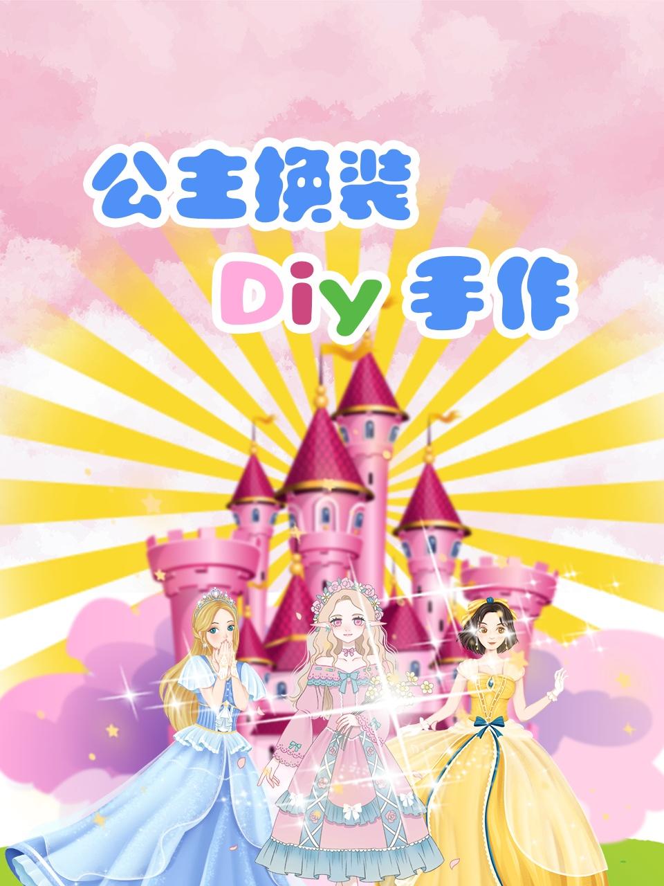 公主换装Diy手作
