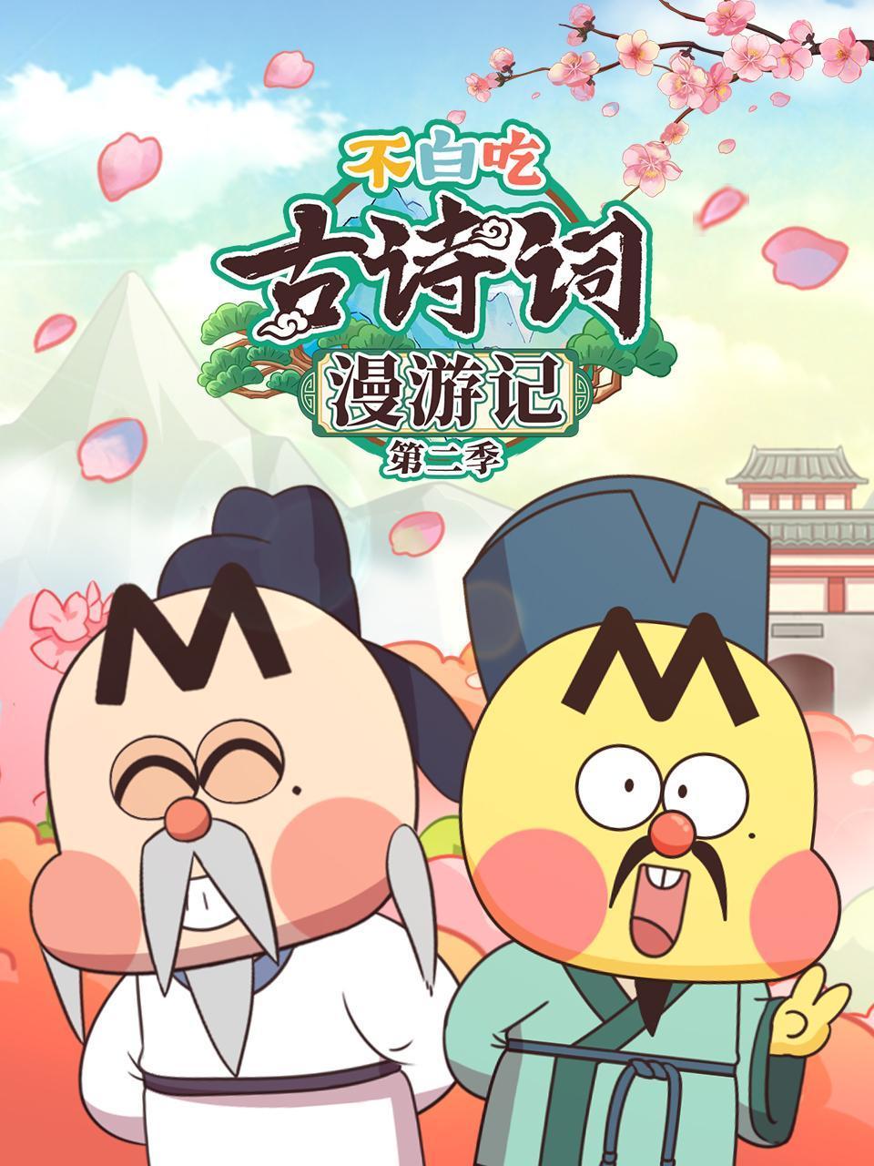 不白吃古诗漫游记2