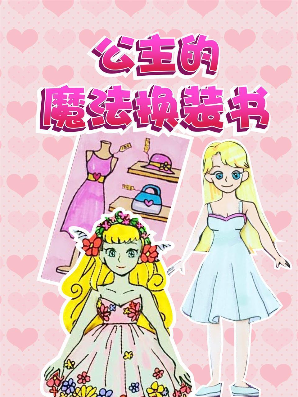 公主的魔法换装书