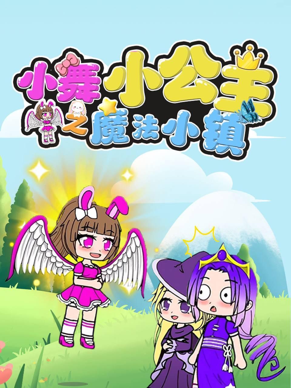 小舞小公主之魔法小镇
