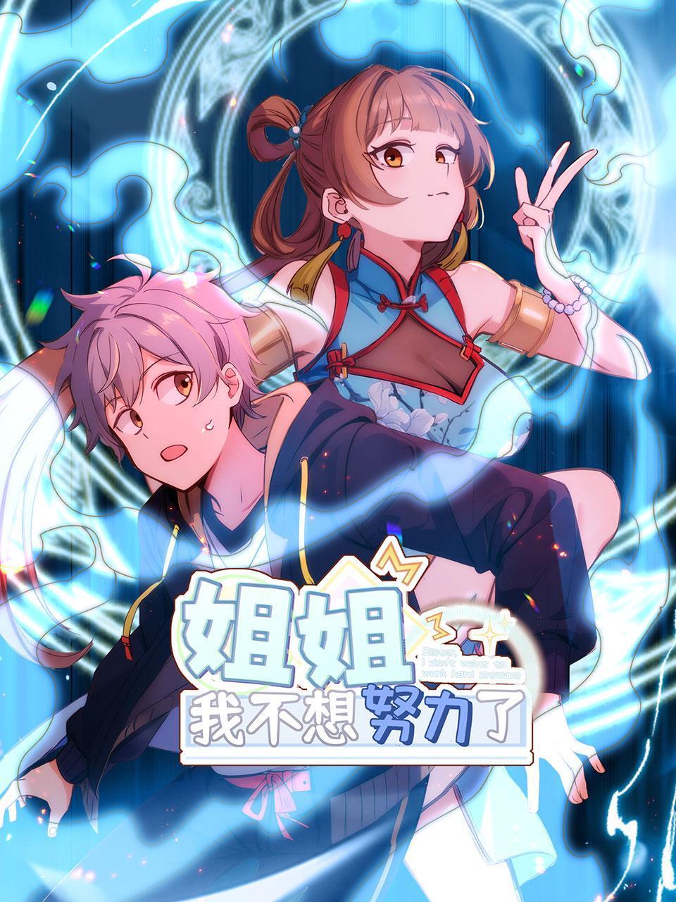 姐姐我不想努力了