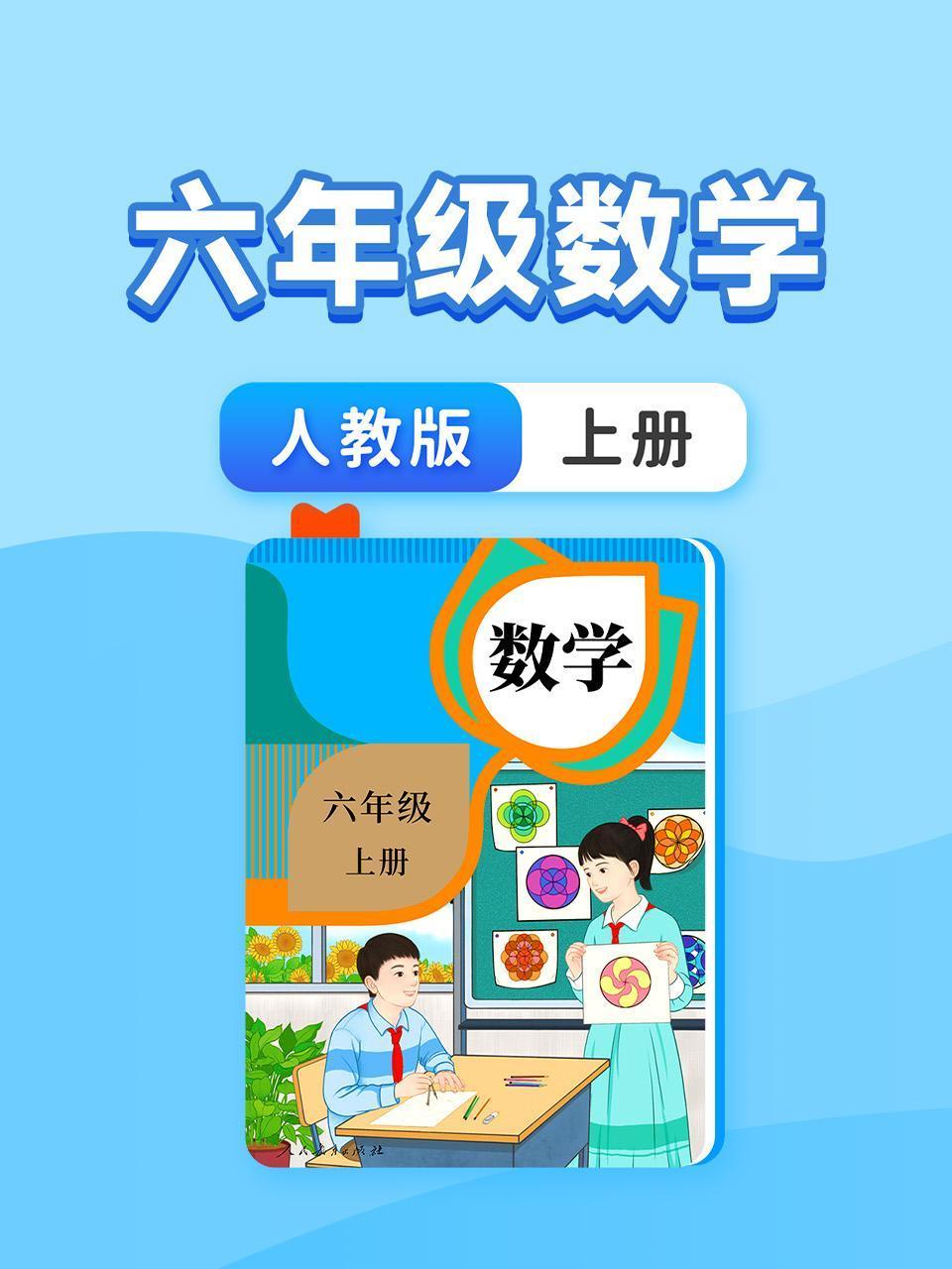 六年级数学人教版上册