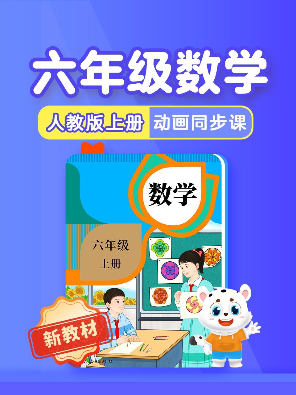 六年级数学新教材人教版上册动画同步课