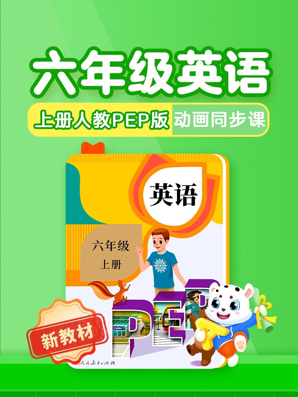 六年级英语版新教材上册人教PEP版动画同步课