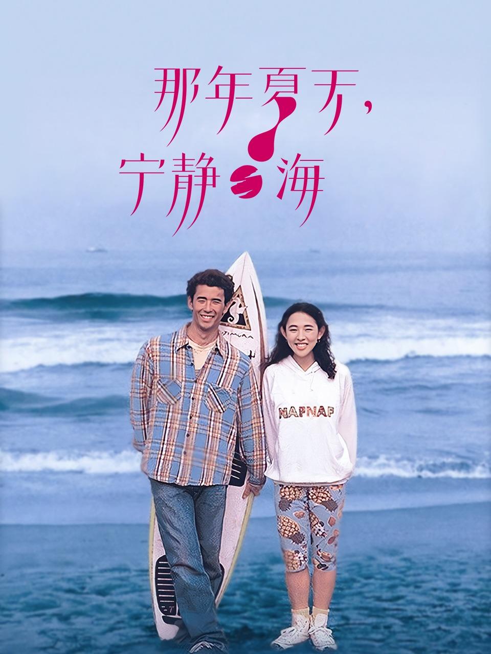 那年夏天宁静的海