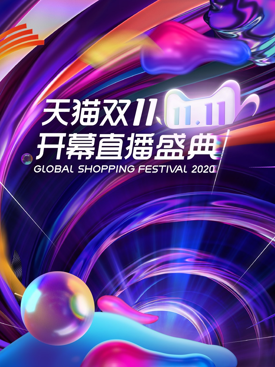 天猫双开幕直播盛典