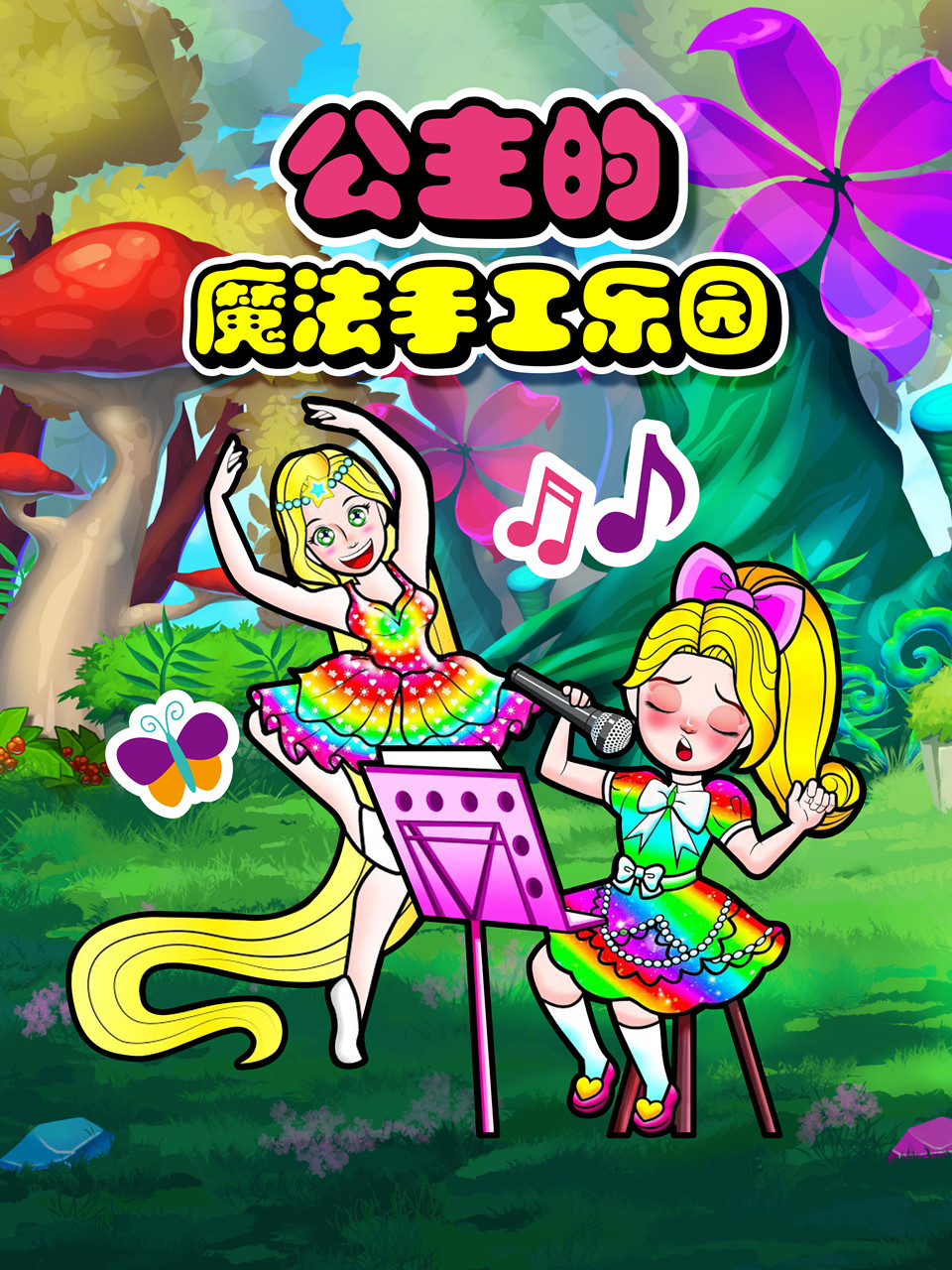 公主的魔法手工乐园