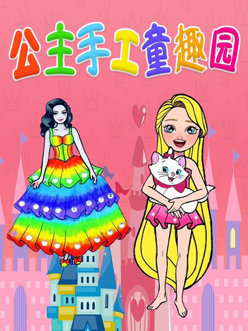 公主手工童趣园