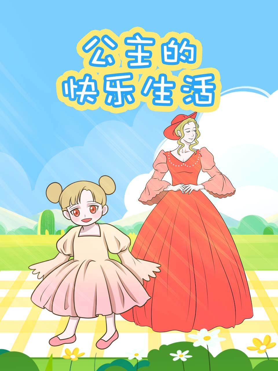 公主的快乐生活