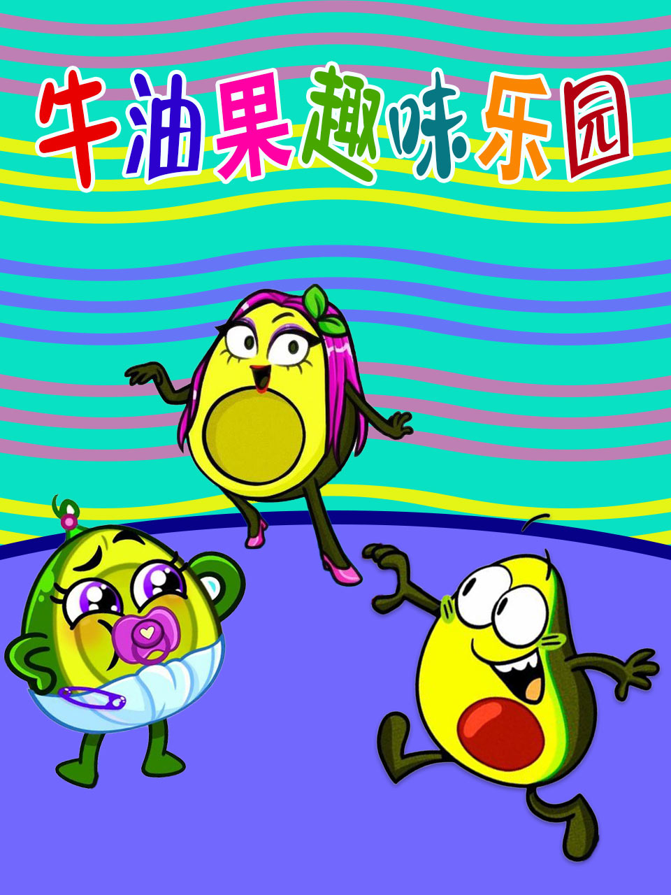 牛油果趣味乐园