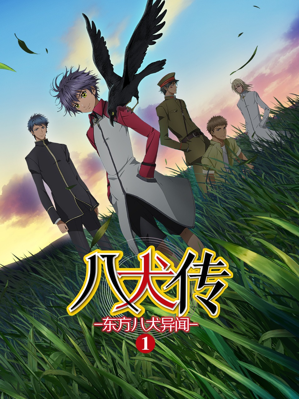 八犬传东方八犬异闻