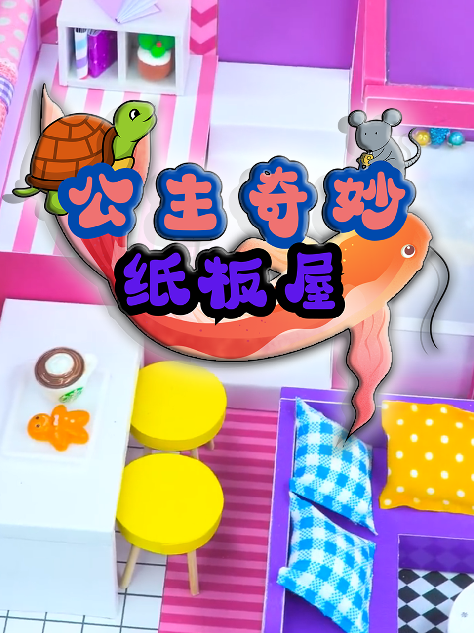 公主奇妙纸板屋