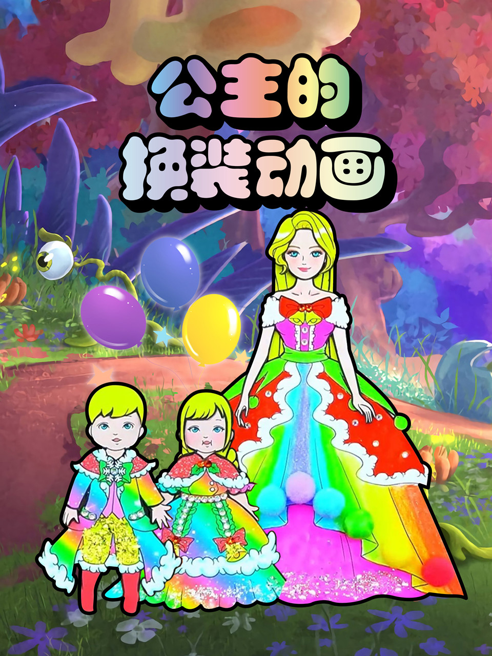 公主的换装动画