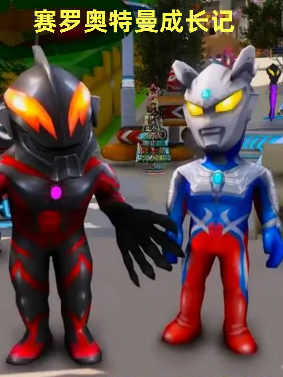 赛罗奥特曼成长记