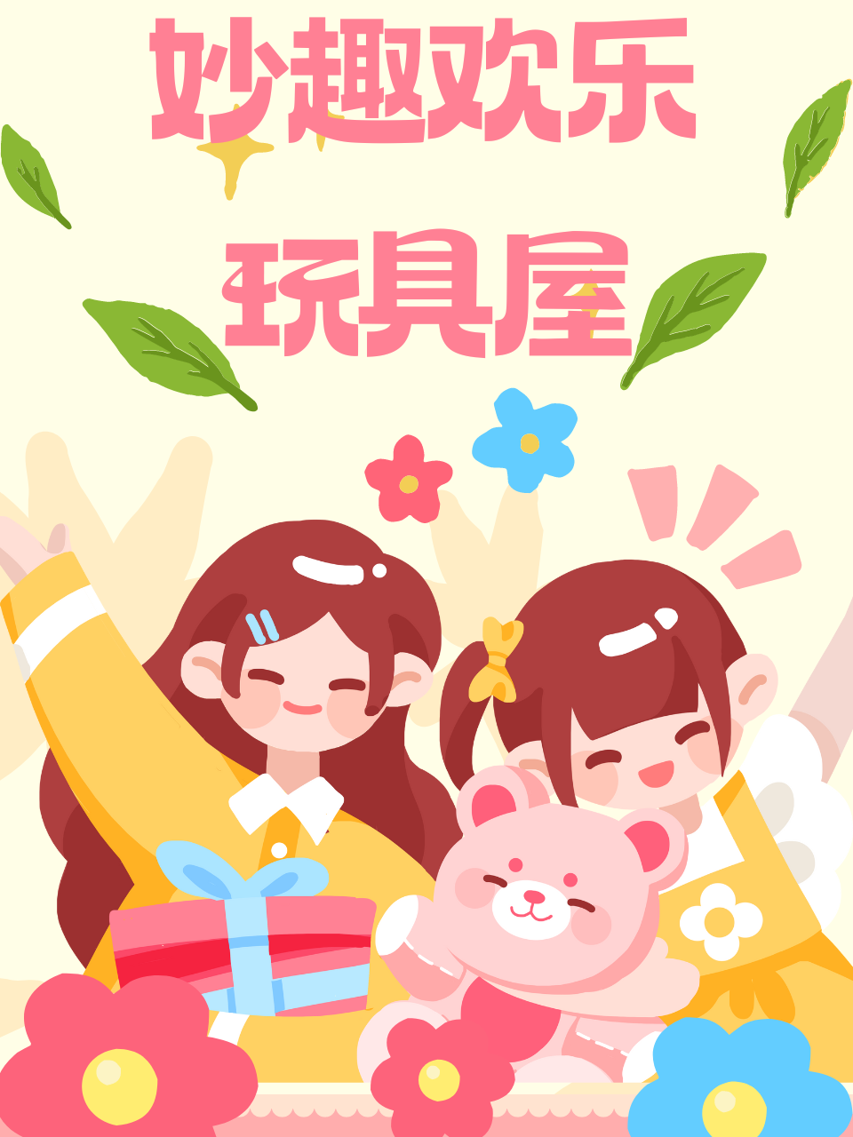 妙趣欢乐玩具屋