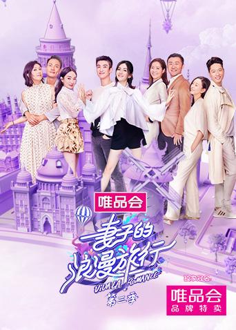 妻子的浪漫旅行 3