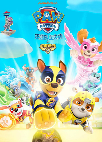 汪汪队立大功之超能救援 英语版