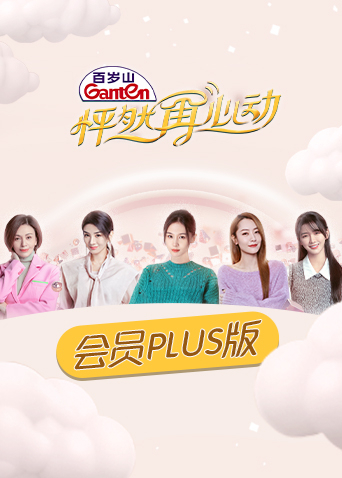 妻子的浪漫旅行第三季