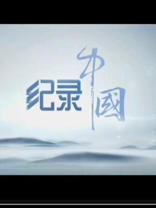 纪录中国