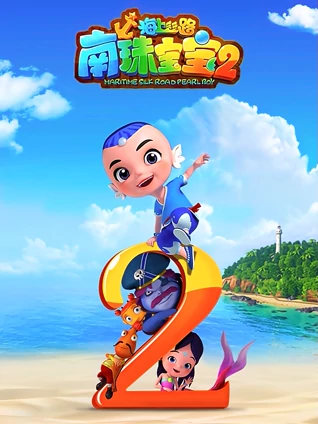 海上丝路南珠宝宝 2