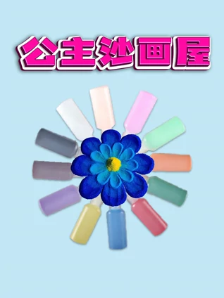 公主沙画屋