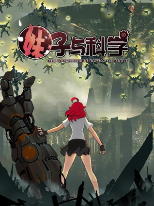 妹子与科学 动态漫画 1