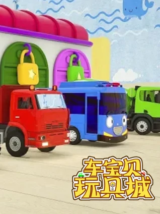 车宝贝玩具城18