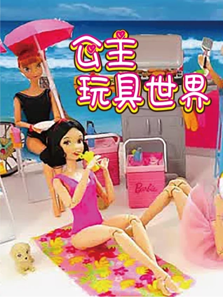 公主玩具世界
