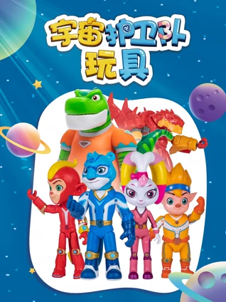 宇宙护卫队玩具