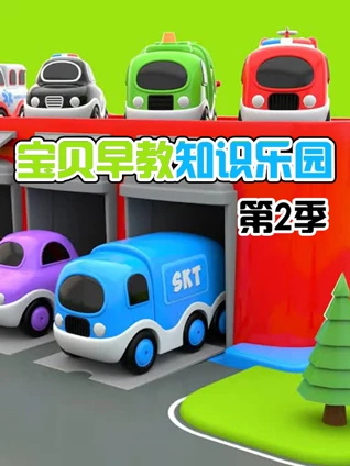 宝贝早教知识乐园 2