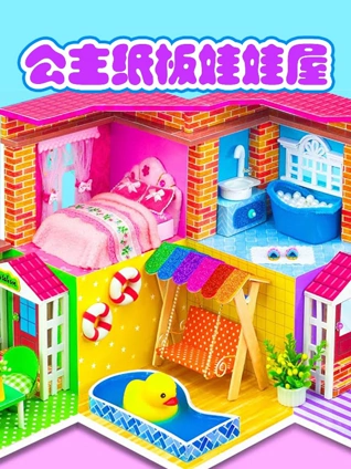 公主纸板娃娃屋