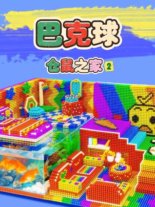 巴克球仓鼠之家2