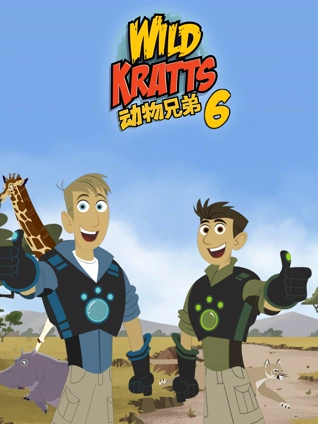 动物兄弟6