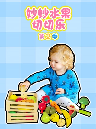 妙妙水果切切乐 2