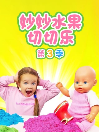 妙妙水果切切乐 3