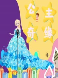 公主奇缘
