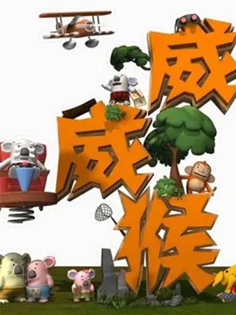 威威猴之青春防线