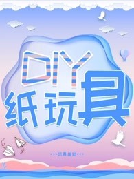 DIY纸玩具