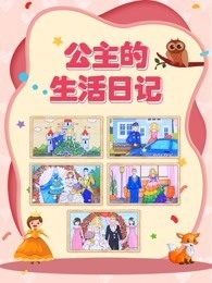 公主的生活日记