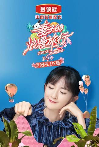 妻子的浪漫旅行4 会员Plus版