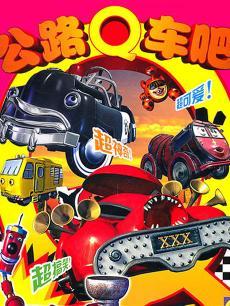 公路Q车吧第3季