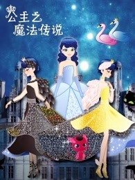 公主之魔法传说