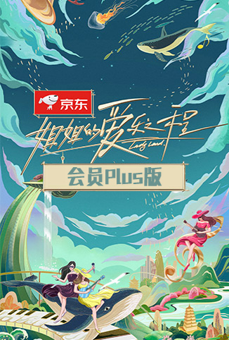 姐姐的爱乐之程 会员Plus版