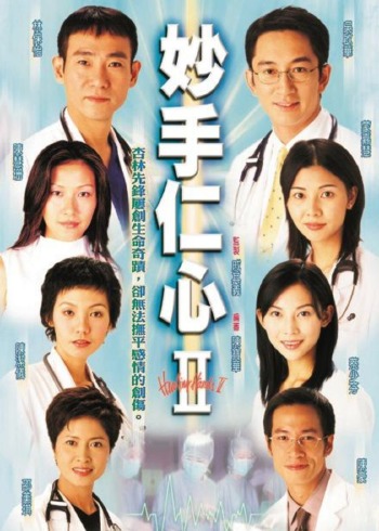 妙手仁心2普通话版