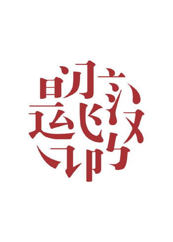 中国汉字听写大会3