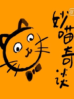 妙喵奇谈 第2季